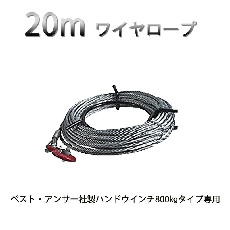 ワイヤーロープ20m ハンドウインチ 万能携帯ウインチ チルホール 800kg専用 農機 機械移動 伐採 高品質で