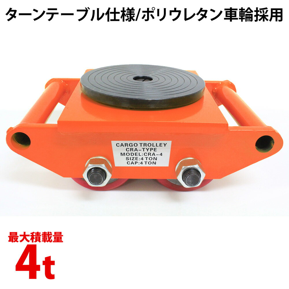 マシンローラー 使用荷重 4t 1台 チルローラー テスト荷重 6t スピードローラー 搬用マシンローラー 重量物運搬 台車