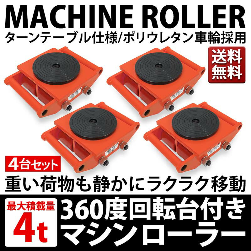 マシンローラー 使用荷重 4t 4台 チ