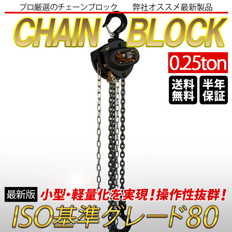 手動式チェーンブロック 0.25t 0.25ton 揚程2.5m グレード80 250kg 軽量 小型 抜根 道具 VD レバーホイスト 高品質 チェーンブロック 荷締機 チェーンホイスト チェンブロック 吊り上げ 黒 ブラック