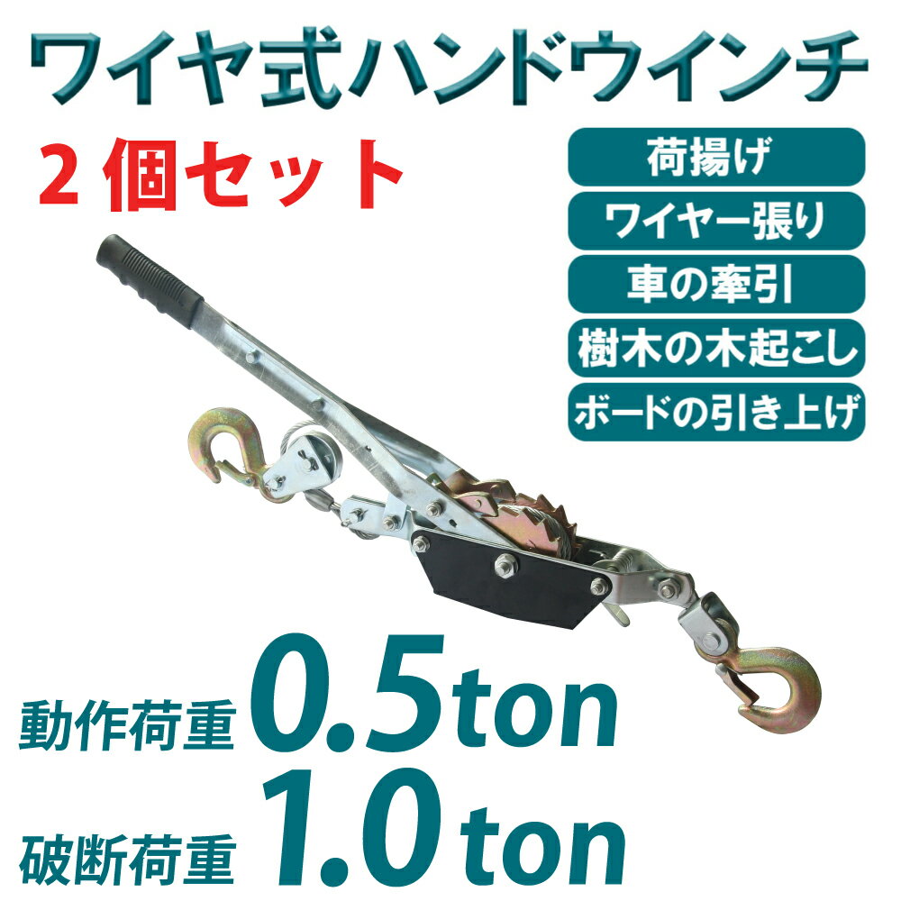 ワイヤー式 ハンドウィンチ 破断荷重1t 1000kg 動作荷重 0.5t ご希望の声にお応えして2022年12月再入荷いたしました！ 人の力では動かせないような 重量物 もウィンチがあれば、 簡単 に動かせます。 お家でもお仕事でも活躍できる便利な道具です。 商品説明 車やボートの牽引から、木材 や瓦礫の撤去など、様々な用途でご使用できます。 また、足場や脚立などにウィンチを掛けて、重量物を浮かすことも可能です。 ボート陸上げ牽引・工場内の機械の移動・山林の材木 石の移動・トラックの荷絞め等に使えます。 工場内の機械移動に。フェンス張り、電線針金の引っ張りに。トラックの荷締めに。 いざと言う時にあると便利な一品です。 歯車は1枚鉄を採用しており、ハンドル操作をさらにスムーズに行うことができます。 動作荷重は最大約0.5tですが、小型で持ち運びもしやすいため、多くのシチュエーションに対応できます。 お家での 力仕事 や お仕事の 効率化 をお考えの方に、オススメです。 【商品概要】 動作荷重：500kg（最大） 破断荷重：1000kg 本体長さ：最長約61cm ワイヤー：Φ4.2mmx2.2m 本体重量：約2.3kg 製造国：中国 ※ウィンチは使用条件によって能力が変ります。重量物を取り扱う際は、細心の注意が必要です。 商品特性上、製造時に付いた小キズがある場合がありますが、あらかじめ御容赦下さい。 輸入品の為、予告なくデザイン・色・仕様が変更される場合がございます。 箱・商品に多少の傷・汚れがある場合があります。 取扱説明書が付属して無い場合も御座います。 パソコン環境についてモニターにより、色の見え方が実際の商品と異なる場合がございます。 上記をご理解、ご了承頂きました上でのご注文をお願い致します。 分解・改造した場合は保証期間内であっても保証対象外とさせて頂きます。 【検索キーワード】 ハンドプーラーウインチ 1トン 設備工事 フェンス張り 車のけん引 ボートの陸上げなどに 機械や材木・石材などの移動 倒木の木起こし 瓦礫 がれき 石引き 手巻き 引く 荷積み 滑車 ワイヤータイプ ワイヤー式 便利 荷積作業 耐久性 手動 ウインチ ウィンチ ワイヤー 重量 1t 荷重 荷揚げ 能力 小型 耐荷重 道具 木起こし 撤去 引き上げ 牽引 ハンドウィンチ 荷物 荷卸し フック 車 ボート ワイヤー張り パワー DIY ボード ハンドウインチ 引っ張る パワープーラー ハンドプーラーウインチ ダブルワイヤー ワイヤーダブル ダブルライン 車用 カー用品 脱輪 脱出 砂 雪 タイヤ スタック 非常用 緊急用 空転 雪道 砂浜 泥道 緊急脱出 砂路 雪路 脱出 車 脱出 雪対策 災害※ご使用の前に付属の取り扱い説明書を熟読し、機器の知識・安全の情報そして注意事項について習熟してから正しくご使用ください。 ※商品改良のため、仕様・外観は予告なく変更する場合があります。また実物は写真と異なる場合がありますので、あらかじめご了承ください。↓↓↓↓↓注文はこちら↓↓↓↓↓