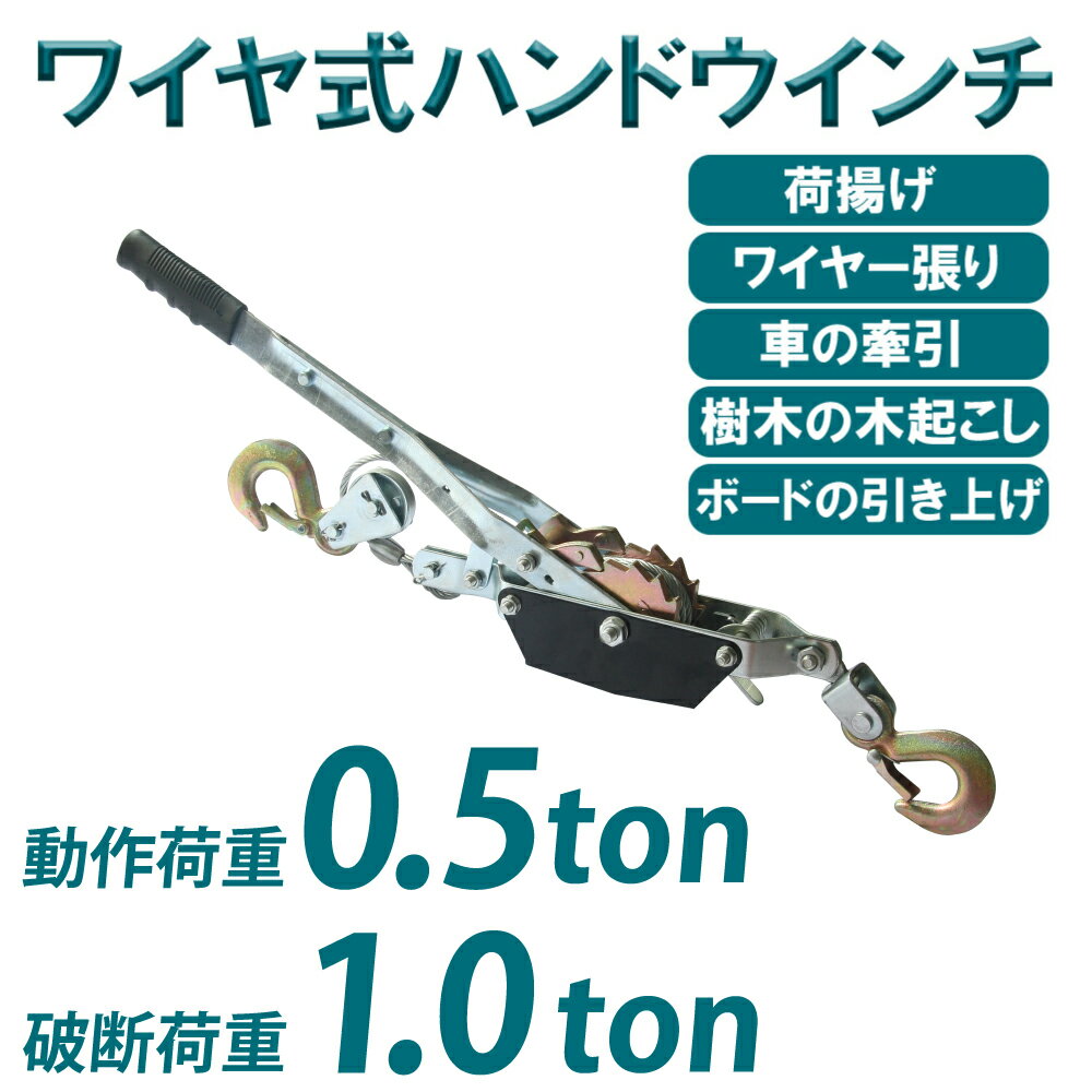 パワーウインチ ウインチ 手動 ハンドウインチ (破断荷重 1t 1トン) (作動荷重 0.5t 500kg) ワイヤー式 パワーハンド…