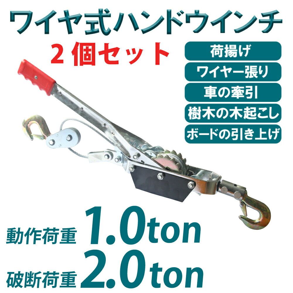 パワーウインチ 2台セット ウインチ 手動 ハンドウインチ (破断荷重 2t 2トン) (作動荷重 1t 1000kg) ワイヤー式 パワーハンドウインチ ワイヤロープ付き 牽引 ワイヤー式 運搬 移動 荷積 荷揚げ 撤去 引き上げ 荷物 荷卸し 送料無料