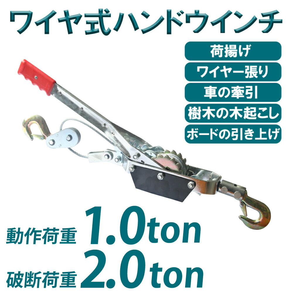 【ポイント5倍 マラソン期間限定】パワーウインチ ウインチ 手動 ハンドウインチ (破断荷重 2t 2トン) (作動荷重 1t …