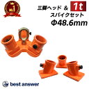 【楽天週間ランキング1位受賞】三脚ヘッド 1t ベースセット 適用支柱 約48.6mm 固定用ベース3個付属 レバーホイスト チェーンブロック用 3脚ヘッド 三...