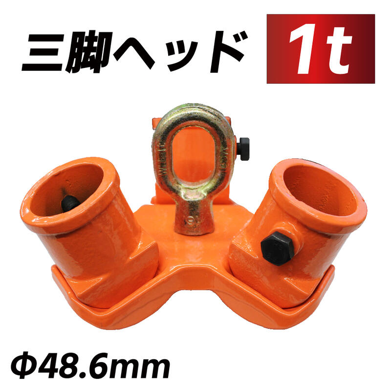 【全品ポイント5倍 セール期間限定】三脚ヘッド 1t 定格荷重 適用支柱 約48.6mm レバーホイスト チェーンブロック用 3脚ヘッド 三脚ハンガー 屋外 天井 吊るす 伐根 低木 平面 吊り上げ 吊り下…