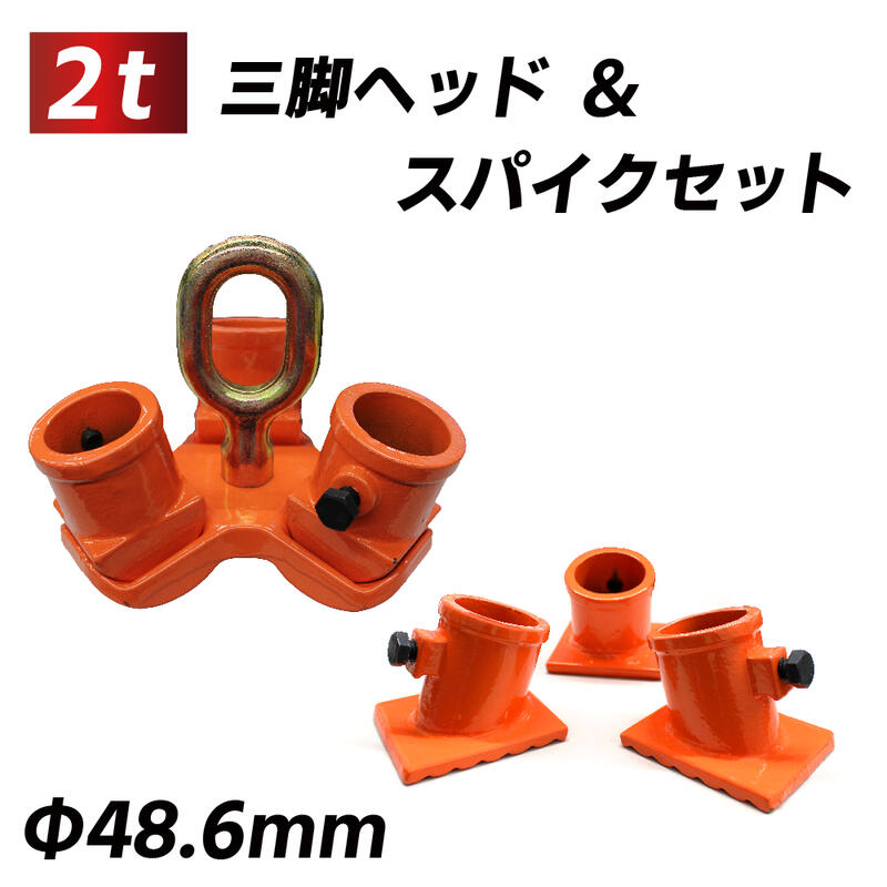 ■商品名 三脚ヘッド 2t 定格荷重 適用支柱 約48.6mm 固定用ベース3個付属 レバーホイスト チェーンブロック用 3脚ヘッド ■製品仕様 定格荷重：2000kg 重量：約 6kg 適用支柱 約48.6mm ※パイプの長さや足の角度により減少いたします。 付属品：本体、固定用ベース3個 ■商品紹介 単管パイプで組んだ三脚は接地面が不安定になることがございます。 また、脚部の広がり防止用のロープを結ぶためにも三脚ベースセットのこちらをご利用ください。 スパナと鉄パイプ、単管パイプがあれば簡単に組み立てられます。 レバーホイスト、チェーンブロックと併用しての重量物の上げ下げに最適です。 ■使用方法 1 ヘッド中央にレバーホイスト チェーンブロックを掛けてください 2 パイプをヘッドのジョイントに差し込みボルトで閉めてください。 3 2等辺三角形の形となりますので角度のお好みに調節してご使用ください。 ※角度調節後ロープなどでしばっていただくとより安定いたします。 ※三脚ヘッドとベースのみの販売ですので鉄パイプや単管パイプを別途ご用意ください。 ■注意事項 ※商品特性上、製造時に付いた小キズがある場合があります。 ※輸入品の為、予告なくデザイン・色・仕様が変更される場合がございます。 ※輸入品の為、箱・商品に多少の傷・汚れがある場合があります。 ※ご使用のモニターにより、色合いが実際の商品と異なる場合がございます。 ※分解・改造した場合は保証期間内であっても保証対象外とさせて頂きます。 ※ご使用の都度必ず本体の状態をご確認いただき金属疲労・劣化などで 　ヒビ、腐食等の変化が見られた時は使用を中止して下さい。 キーワード 吊り上げ 吊り下げ 高所 作業 工事 レバーホイスト チェーン ホイスト ブロック 引き上げ 固定 パイプ 組み立て 重量物 重い荷物 持ち上げ 安定 吊り具 傾斜 伐根 園芸 造園 土木 庭 植木 庭石製造国：中国↓チェーンブロックはこちら！↓ ※ご使用の前に付属の取り扱い説明書を熟読し、機器の知識・安全の情報そして注意事項について習熟してから正しくご使用ください。 ※商品改良のため、仕様・外観は予告なく変更する場合があります。また実物は写真と異なる場合がありますので、あらかじめご了承ください。↓↓↓↓↓注文はこちら↓↓↓↓↓