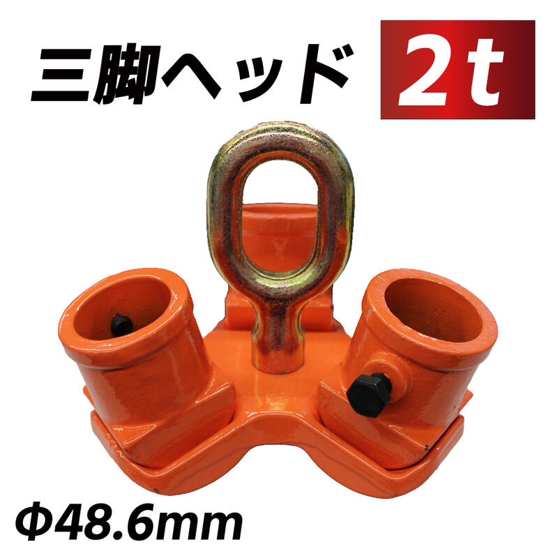 【全品ポイント5倍 セール期間限定】三脚ヘッド 2t 定格荷重 適用支柱 約48.6mm レバーホイスト チェーンブロック用 抜根 道具 3脚ヘッド 三脚ハンガー 屋外 天井 吊るす 伐根 低木 平面 吊り…