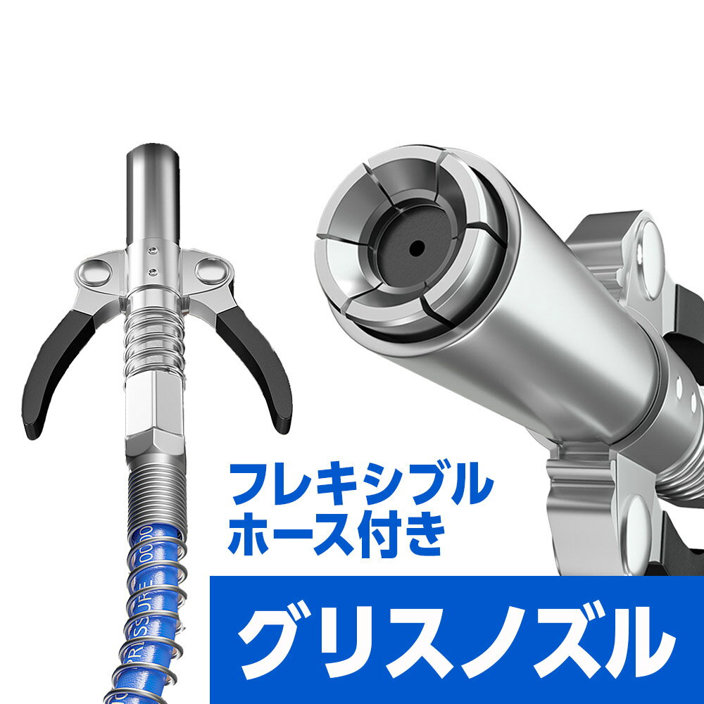【ランキング1位】グリースガン用 ノズル カプラー ホースセット 意匠権取得済み ロッククランプ式 注油器 グリース注入器 ノズルヘッド グリスガン グリスカプラー 車 バイク 自転車 メンテナンス 高圧