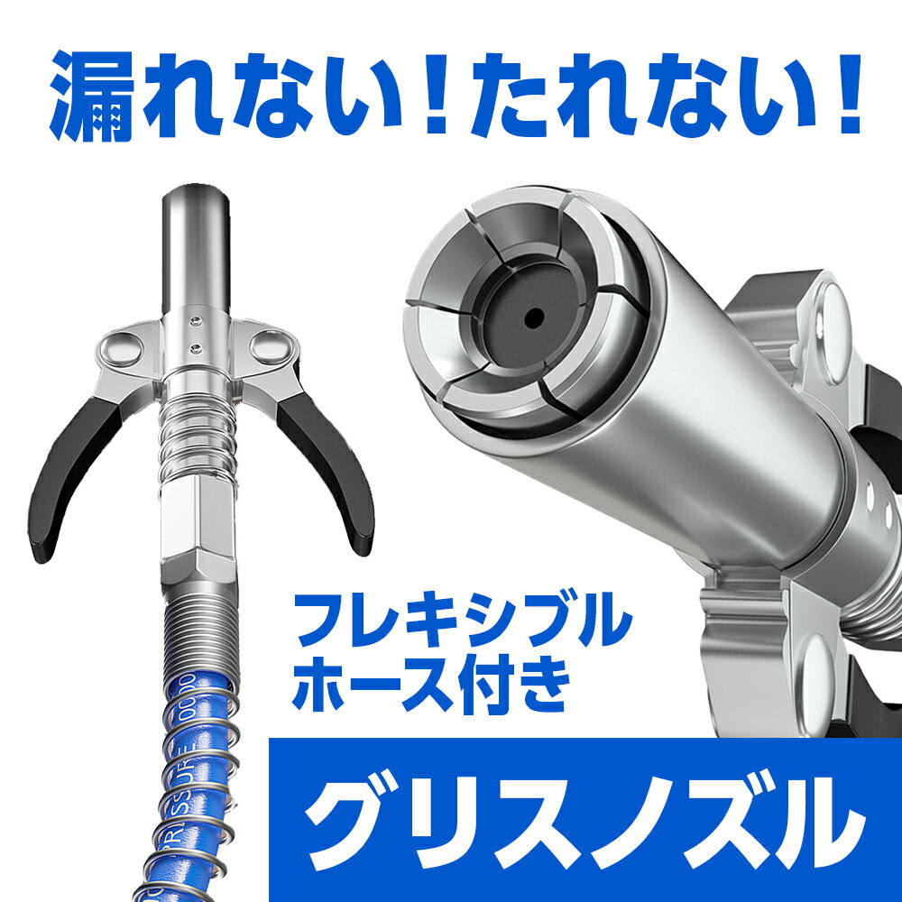 【ランキング1位】グリースガン用 ノズル カプラー ホースセット ロッククランプ式 注油器 グリース注入器 ノズルヘ…