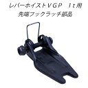 【商品詳細】 商品名： レバーホイスト VGPシリーズ 1t用 外れ止め フックラッチ 対応品番：lh-vgp100 サイズ：画像参照 付属品：外れ止めのみ 【注意事項】 ※他社商品や違う品番の弊社レバーホイストには対応しておりませんので、購入前に必ず対応品番をご確認くださいませ。 ※モニターや環境により、色の見え方が実際の商品と異なる場合がございます。 　それが理由での返品をお受けすることができかねます。あらかじめご了承くださいませ。 ※輸入品につき、予告なく商品の仕様やパッケージが変わることがございます。 　また、若干の汚れや傷がある場合がございます。予めご了承下さい。 ※本製品は消耗品となりますので、商品到着後14日以内の初期不良のみ、保証対応いたします。 　14日経過後はどの様な理由であれ、保証対象外となりますのでご了承ください。 レバーホイストの紹介 ●用途： 運送業の荷締め、設備機械のメンテナンス、建設業界、 ロープの緊張、機械・装置の固定、アウトドア、災害復旧など多くの場面で活躍しています。 ●メーカーでの製品試験はもちろん、日本国内でも第三者公的機関で実施致しました。 　破断荷重試験においてJISB8819に定められた数値を大きくクリアいたしました。 ●早戻しが簡単。作業効率も一段とアップ。 　無負荷時に切り替えレバーを中央の位置(N)にするだけで自動空転になり 　チェーンの右側、左側の長さ調節ができます。 2本のチェーンを握って、ハンドホイルを回すだけ。 　よりスムーズで高効率操作性を実現、プロの現場をパワフル&スピーディーにサポートします。 ●雨や荷重衝撃などあらゆるショックに強い耐久性の特殊鋼ロードチェーンも装備しております。 弊社のレバーホイストは巻き上げ・緩め・フリーの3段階切り替えで チェーンの長さ調整が簡単に行えます。 全国の板金業、運送業や建築業のお客さまにご利用して頂いており 最新改良版にバージョンアップし、低価格で提供しております。 キーワードガッチャ がっちゃ チェーン チェーンバケット チェーンブロック チェーンホイスト ブロック ブロック式ホイスト ホームメイキング レバー レバーブロック レバー式ブロック レバホ ローラー 荷締機 滑車 軽量 固定 工具 工具男子 手動式 小型物流※ご使用の前に付属の取り扱い説明書を熟読し、 機器の知識・安全の情報そして注意事項について習熟してから正しくご使用ください。 ※商品改良のため、仕様・外観は予告なく変更する場合があります。 また実物は写真と異なる場合がありますので、あらかじめご了承ください。