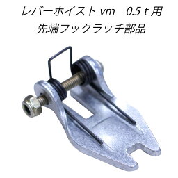 レバーホイスト 0.5ton 用外れ止め 交換用 ベスト・アンサー 単品品番lh-005 黒レバーホ専用