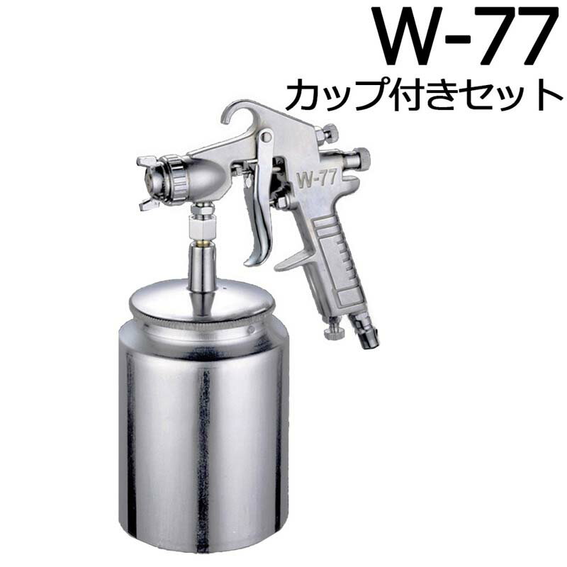 スプレーガン W77S 2.0mm W-77 カップ付き 1000ml 油性塗料専用 中型スプレーガン 吸上式 エアースプレーガン