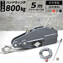 【全品ポイント5倍 マラソン期間限定】【即納】 ウインチ ハンドウインチ 手動 800kg 5m ワイヤロープ付き 万能携帯ウインチ レバーホイスト チルホール 農機 機械移動 伐採 高品質 半年保証 日本語取扱説明書付 便利 牽引 倒木 林業 使いやすい 高品質 ベスト アンサー