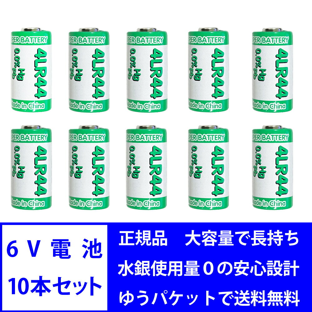 【ポイント5倍 マラソン期間限定】6V 電池 10本セット 4LR44 アルカリ電池 水銀 鉛 不使用 ROHS CE MSDS 基準達成 玄関チャイム電池 体温計電池 インターフォン電池 ペンライト電池 一眼レフ電池 カメラ電池 無駄吠え防止首輪 リモコン用 検温器 バークコントローラー