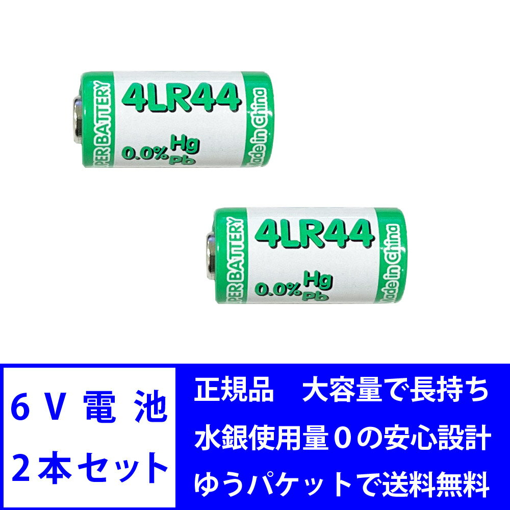 【ポイント5倍 マラソン期間限定】【代引利用の場合 別途送料660円必要】6V 電池 2本セット 4LR44 アルカリ電池 水銀 鉛 不使用 ROHS CE MSDS 基準達成