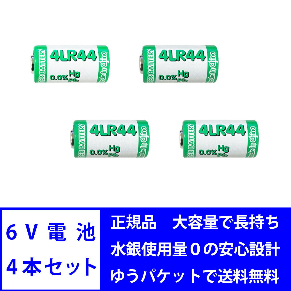 【ポイント5倍 マラソン期間限定】6V 電池 4本セット 4LR44 アルカリ電池 水銀 鉛 不使用 ROHS CE MSDS 基準達成 玄関チャイム電池 体温計電池 インターフォン電池 ペンライト電池 一眼レフ電池 カメラ電池 無駄吠え防止首輪 リモコン用 検温器 バークコントローラー