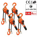 【新モデル】レバーホイスト 0.8t 1.5m 4台セット 800kg チェーンブロック チェーンホイスト レバー式ブロックレバーホイスト 荷締機 がっちゃ 工...