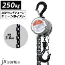 360度 軽量 小型 チェーンブロック 揚程 3m 0.25t 250kg 手動式 0.25ton 抜根 工具 JXシリーズ JX レバーホイスト 高品質 チェーンブロック 荷締機 チェーンホイスト チェンブロック 吊り上げ …