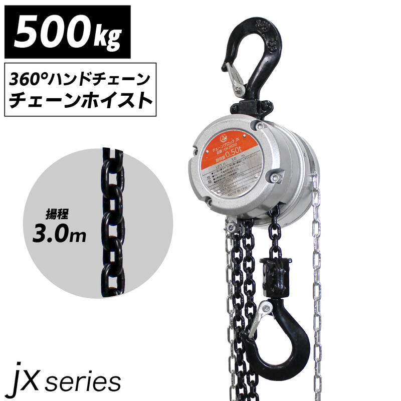 360度 軽量小型チェーンブロック JXシリーズ JX 0.5t 500kg 手動式チェーンブロック 揚程 3m 0.5ton 軽量 小型 抜根 工具 レバーホイスト 高品質 チェーンブロック 荷締機 チェーンホイスト チ…