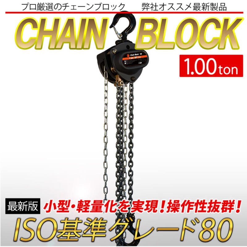 チェーンブロック 1t 1ton 揚程3m グレード80 軽量 小型 VD 手動式 レバーホイスト 高品質 チェーンブロック 荷締機 チェーンホイスト チェンブロック 吊り上げ 黒 ブラック lh-vd100