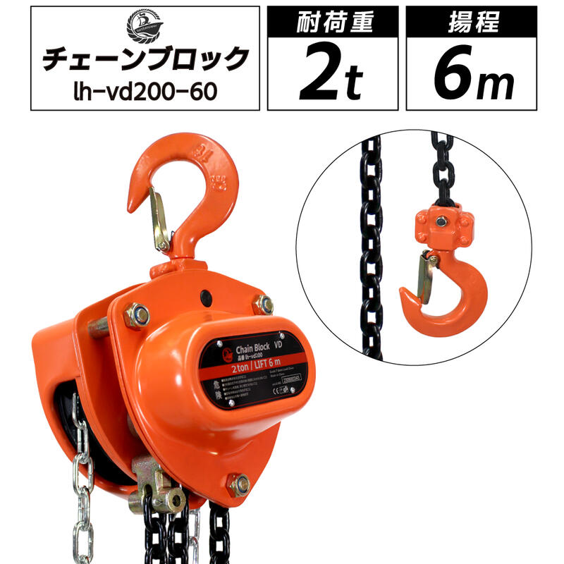 チェーンブロック 2t 2ton 揚程6m 2000kg グレード80 軽量 小型 VD 手動式 レバーホイスト 高品質 チェーンブロック …