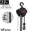 【ランキング1位】チェーンブロック 2t 2ton 揚程3m 2000kg グレード80 軽量 小型 VD 手動式 レバーホイスト 高品質 チェーンブロック 荷締機 チェーンホイスト チェンブロック 吊り上げ 黒 ブラック lh-vd200 1t以上