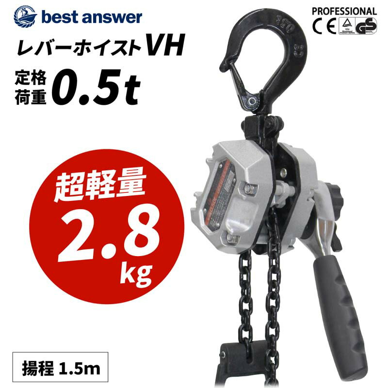 レバーホイスト 0.5t 1.5m 500kg VH 軽量 チェーンローラー 高品質 チェーンブロック レバー式ブロック 荷締機 ガッ…