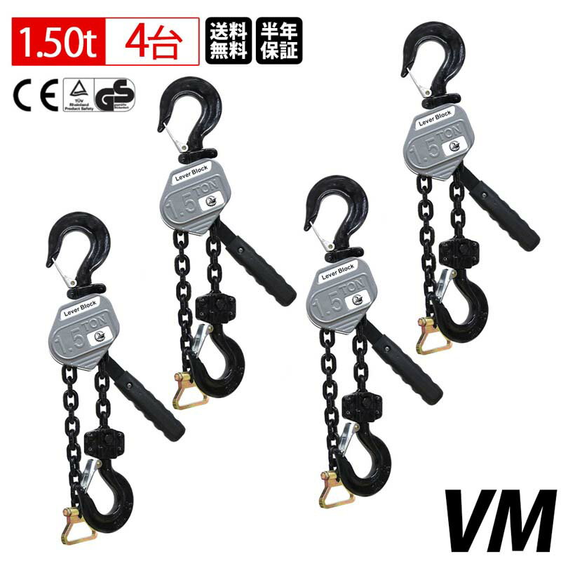 4個セット レバーホイスト 1.5t 1.5m 1500kg VM 軽量 チェーンローラー 高品質 チェーンブロック レバー式ブロック 荷締機 ガッチャ がっちゃ チェーン長さ1.5m おすすめ 人気 荷締め 固定 位置合わせ 牽引機 汎用性 レバーブロック