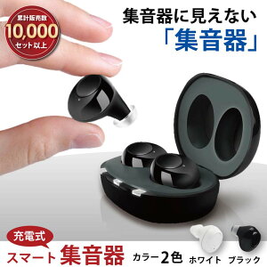 【累計販売数1万セット超え】集音器 充電式 オシャレ ワイヤレス イヤホン型 軽量 耳穴式 充電池式 左右両耳 USB充電 充電ケース 敬老の日 初期 両耳 （黒色 ブラック/白色 ホワイト） 左右の耳に装着 収納するだけで充電出来る専用ケース付 イヤーピース大中小3種類付属