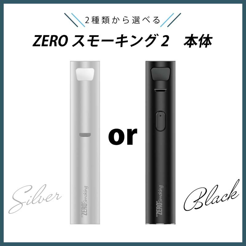 ※こちらの商品はlife-039 Zero Smoking 2 用の本体のみでございます。 　アトマイザーやコイル、リキッドなど本体以外の物は付属しておりません。 【商品名】 電子タバコ Zero Smoking 2 用 本体 【ボタン1つの簡単操作】 ボタンは1つだけのシンプル設計なので操作方法で迷うことがありません。 ボタンを3回連続で押すことでOnOffが切り替わり、電源がOn時に長押しすることで使用が可能です。 仕様説明 サイズ：約径2×長12~13cm 重さ：約78g 材質：ステンレススチール、ガラス、シリコンなど 電源：内蔵リチウム電池1500mAh 保証期間：6か月 生産国：中国 備考 ※初回使用時とコイルの交換時のみ、リキッド（液）が染み込むまで5分程度待ってから使用してください。 ※吸引可能回数は、吸引時間等により個人差があります。 ※こちらの製品はニコチン、タールが含まれておりません。タバコではございません。 ※こちらの製品はニコチン、タールが含まれておりませんが、20歳未満の方のご購入はご遠慮くださいませ。 ※妊娠中の方はご使用をお控えください。 【よく検索されるワード】 電子タバコ 電子たばこ 電子煙草 電子パイプ 電子パイポ エレクトリックシガレット ニコチンなし タールなし 禁煙タバコ 禁煙たばこ 禁煙煙草 禁煙パイプ 減煙タバコ 減煙たばこ 減煙煙草 減煙パイプ 減煙パイポ 節煙タバコ 節煙たばこ 節煙煙草 節煙パイプ 節煙パイポ 禁煙グッズ 禁煙用品 禁煙対策 減煙グッズ 減煙用品 節煙グッズ 節煙用品 水蒸気タバコ 水蒸気たばこ 水蒸気煙草 水蒸気 蒸気タバコ 蒸気たばこ 蒸気煙草 蒸気VAPE 蒸気 フレーバーミスト フレーバー ミスト とも呼ばれます。 ※充電がない状態で長時間保管しないでください。保管する前に満充電にしてください。 ※長時間保管する場合は約3~6か月ごとに満充電していただき完全放電することを防いでください。 ※完全放電してしまうとバッテリーへの充電ができなくなり、使用できなくなる恐れがございます。 付属のバッテリーは、軽量でありながら高電圧かつ大電力なため、 取扱いを誤ると発熱によってやけどを負うこともあり、場合によっては事故につながることもあります。 下記注意事項をご確認の上安全にご使用いただきますようお願いいたします。 (1)新規に購入する際は、PSEマークを必ず確認しましょう。 (2)製品本体を落下させるなどで強い衝撃、圧力を加えない、高温の環境に放置しないようにしましょう。 (3)充電中は周囲に可燃物を置かないようにしましょう。 (4)バッテリー部分や充電端子が膨らんでいる、熱くなっている、変な臭いがするなど、いつもと違って異常を感じたら使用を中止しましょう。 (5)充電器の定格出力を確認し、接続する機器の仕様に応じて適切な充電器を使うようにしましょう (6)放熱が妨げられる環境下で使用すると高温になるおそれがあります。使用中や充電中は発熱することを認識しておきましょう (7)充電コネクタの破損や水ぬれに注意しましょう。 (8)使用済みバッテリーを廃棄する際はリサイクルに出しましょう。 　 やむを得ず廃棄する際には他の家庭ごみと区別して出しましょう。※輸送時の擦れや細かなキズがある場合がございます。 必ずご理解の上ご購入ください。↓↓↓↓↓注文はこちら↓↓↓↓↓