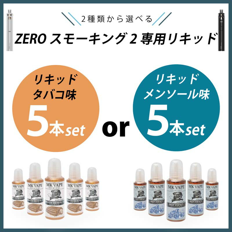 ※こちらの商品はlife-039 Zero Smoking 2 用のリキッドのみでございます。 　アトマイザーや本体、コイルなどリキッド以外の物は付属しておりません。 【商品名】 電子タバコ Zero Smoking 2 用 リキッド 5本セット 【安全性の高いリキッド】 ニコチン0mg タール0mg の安全性の高い日本製の国産リキッド。 ※（一財）日本食品分析センター調べ。 【より経済的に】 リキッド1本でタバコ160本(約4,000円)相当 タバコに換算すると1箱約160円！ ※紙タバコ1箱500円、リキッド0.125mLをタバコ1本として換算した場合 仕様説明 内容量：約20ml(1本あたり) 保証期間：消耗品のため保証なし 生産国：日本製 備考 ※初回使用時とコイルの交換時のみ、リキッド（液）が染み込むまで5分程度待ってから使用してください。 ※吸引可能回数は、吸引時間等により個人差があります。 ※こちらの製品はニコチン、タールが含まれておりません。タバコではございません。 ※こちらの製品はニコチン、タールが含まれておりませんが、20歳未満の方のご購入はご遠慮くださいませ。 ※妊娠中の方はご使用をお控えください。 【よく検索されるワード】 電子タバコ 電子たばこ 電子煙草 電子パイプ 電子パイポ エレクトリックシガレット ニコチンなし タールなし 禁煙タバコ 禁煙たばこ 禁煙煙草 禁煙パイプ 減煙タバコ 減煙たばこ 減煙煙草 減煙パイプ 減煙パイポ 節煙タバコ 節煙たばこ 節煙煙草 節煙パイプ 節煙パイポ 禁煙グッズ 禁煙用品 禁煙対策 減煙グッズ 減煙用品 節煙グッズ 節煙用品 水蒸気タバコ 水蒸気たばこ 水蒸気煙草 水蒸気 蒸気タバコ 蒸気たばこ 蒸気煙草 蒸気VAPE 蒸気 フレーバーミスト フレーバー ミスト とも呼ばれます。 製造国：中国※輸送時の擦れや細かなキズがある場合がございます。 必ずご理解の上ご購入ください。↓↓↓↓↓注文はこちら↓↓↓↓↓