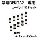 次世代電子タバコ 禁煙DEKITA2 専用カードリッジ10本セット タバコ味 メンソール味 その1