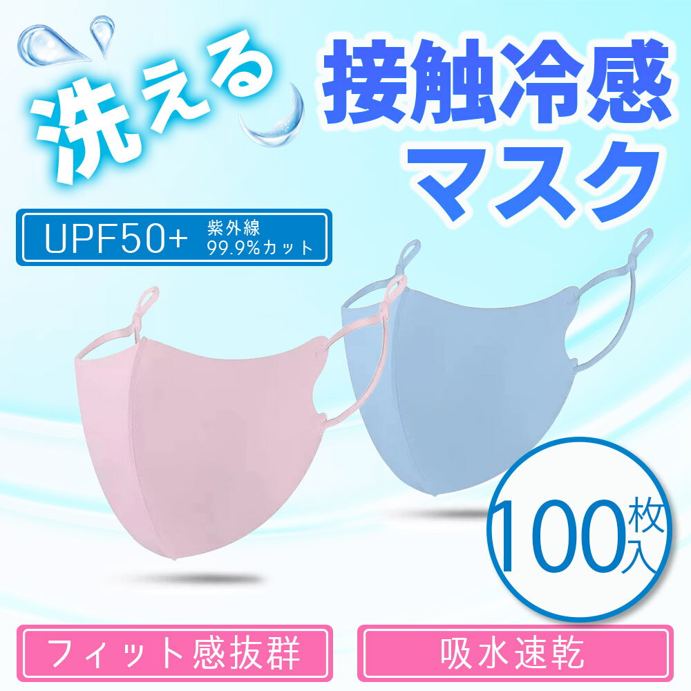 接触冷感 マスク 100枚 大きめ 男性 カラー 立体 洗え