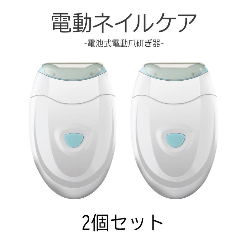 ネイルケア（3000円程度） 2個セット 爪切り 電動 電動爪研ぎ器 乾電池式 電動ネイルケア 電動爪切り 爪とぎ 爪やすり ネイルケア用品 低騒音 メンズ レディース