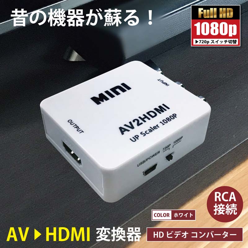 楽天ベストアンサーの宝ショップAV RCA to HDMI 変換アダプター 3色ピン 赤 黄 白 720P 1080P HDMI出力 コンバーター 変換器 テレビ ゲーム 音声 映像