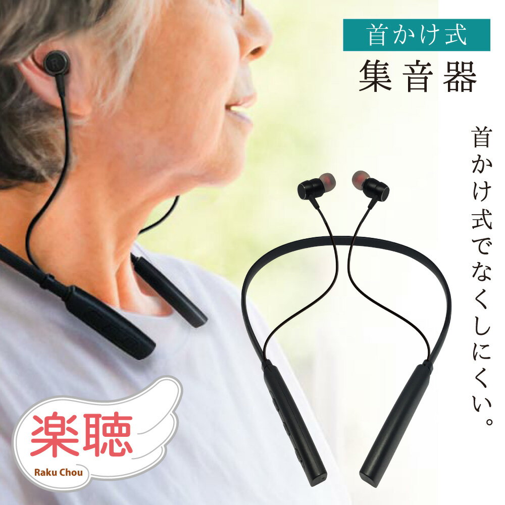 【100円クーポン】集音器 ソフトネック集音器 life-109 オシャレな首掛け耳穴式集音器 高齢 ...