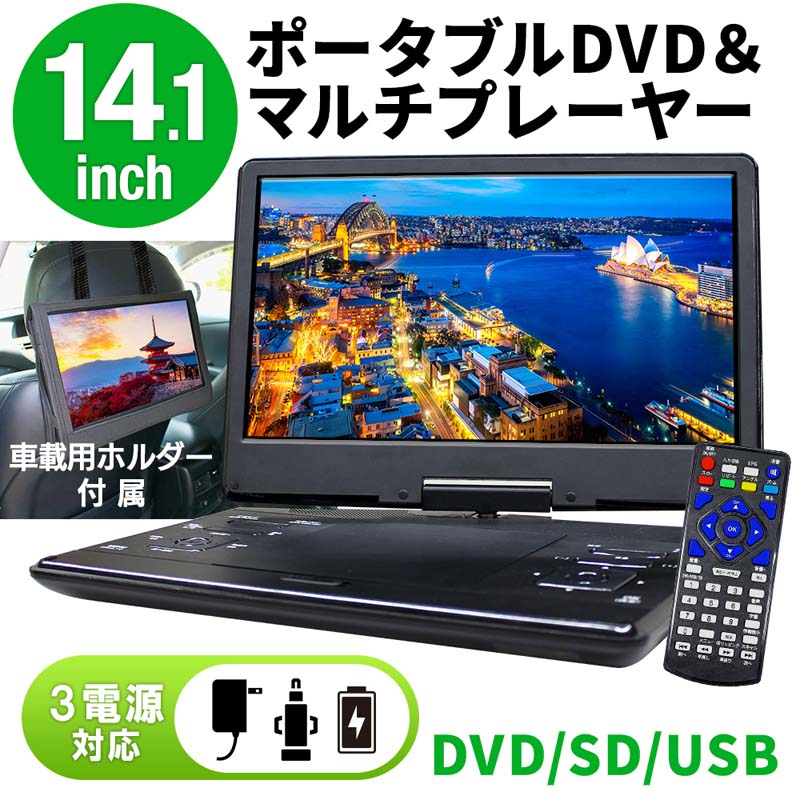 楽天ベストアンサーの宝ショップ【訳ありパッケージ不良】【ランキング1位】14.1インチ DVDプレイヤー ポータブル DVDプレーヤー ポータブルDVDプレーヤー車 12v 車載 内蔵バッテリー 音楽 DVD ビデオ USBメモリ dvdプレイヤー cd dvd