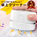 【ランキング1位】卓上クリーナー コンパクト 卓上 机上 掃除機 ハンディ クリーナー デスク 単三 乾電池 ブラシ ミニ 小型 キーボード 掃除用品 吸引力 ...