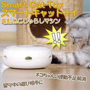 【メーカー正規品】【即納】猫 おもちゃ 猫じゃらし 電動 ねこじゃらし 交換用羽毛付き 自動 電池式 ドーナツ型 子猫 led 遊び道具 スマートキャットトイ おしゃれ ねこ ネコ 運動 玩具 猫 おもちゃ 玩具 自動 猫じゃらし 家 一人遊び