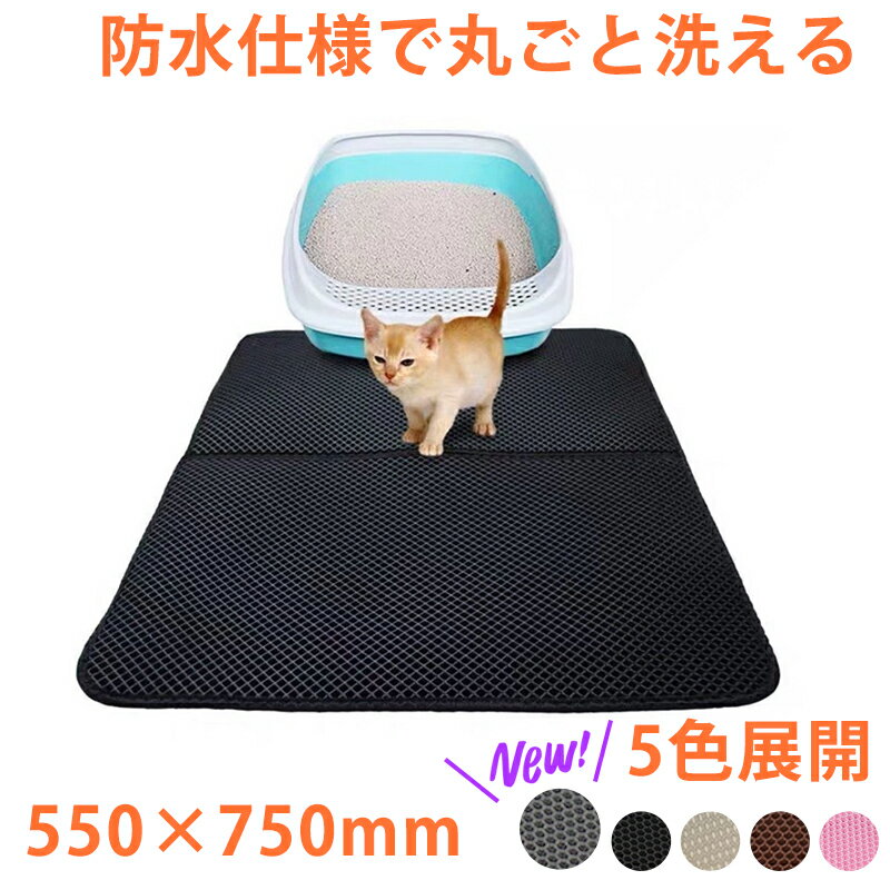 猫 トイレ用 砂取りマット 猫 55×75cm トイレマット 猫用 猫砂キャッチャー 折り畳み 犬 猫砂マット トイレマット 猫砂飛散防止 猫砂取りマット 砂が ペット 二重構造 滑り止めマット 清潔簡単 猫のトイレ用品 飛び散り防止マット