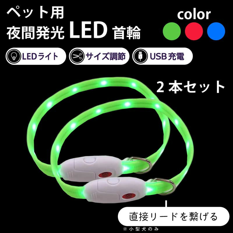 光る 首輪 led ペット 2本セット LEDライト 3色自由に選べる 猫 USB充電式 小型犬 中型犬 大型犬 35cm 50cm 夜間発光首輪 ペット用品 ドッググッズ 安全 長さ調節可能 散歩 夜 さんぽ ひかる ペット 安全 事故防止 首輪 ランニング 自転車 リード