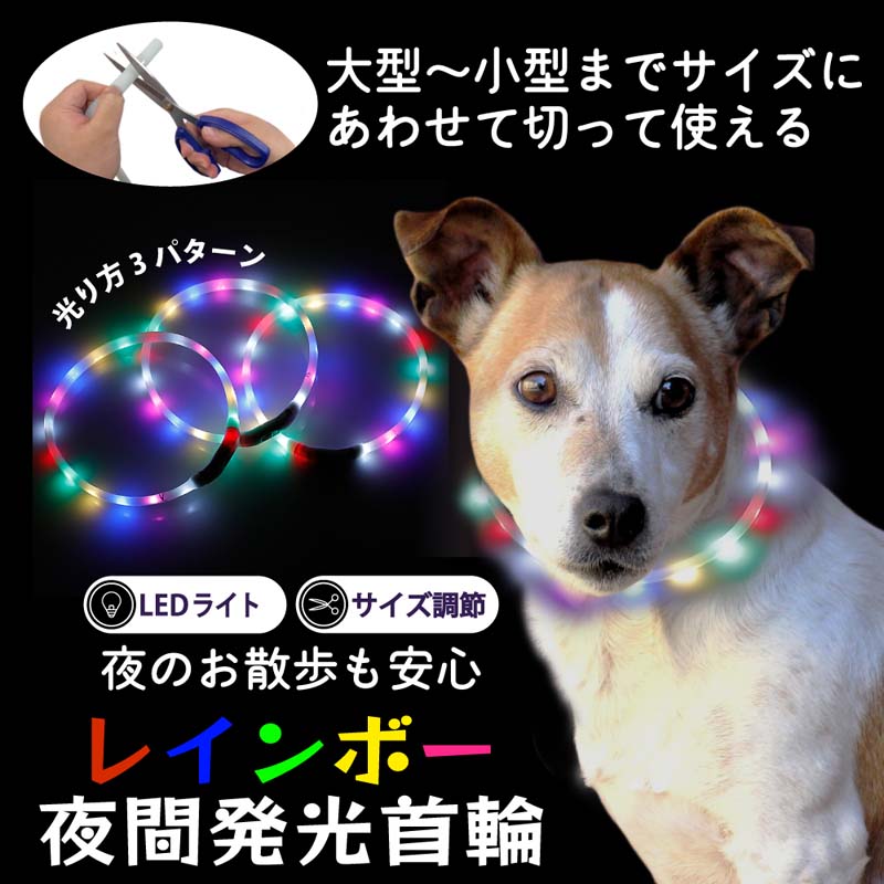 光る 首輪 led レインボー ペット LEDライト 猫 USB充電式 小型犬 中型犬 大型犬 35cm 50cm 夜間発光首輪 ペット用品 ドッググッズ 安全 長さ調節可能 散歩 夜 ひかる ペット 安全 事故防止 首…