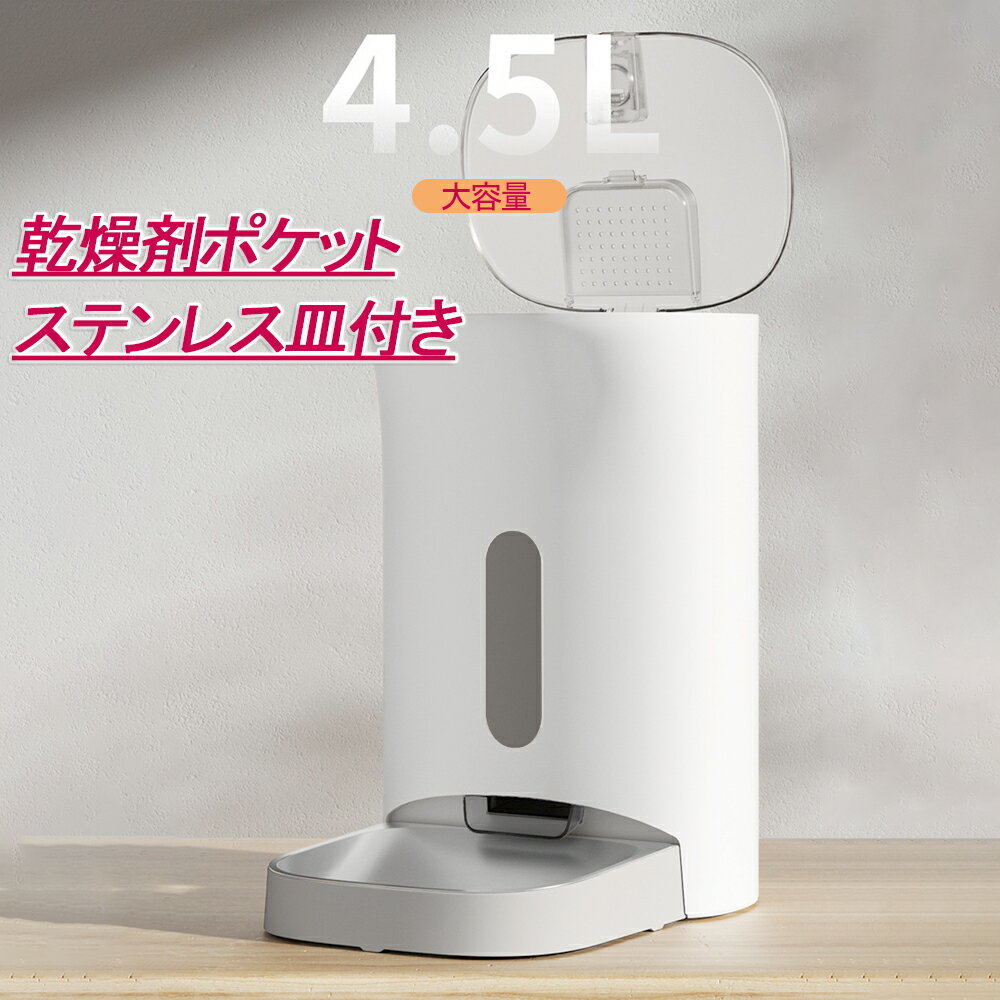 【ポイント5倍 マラソン期間限定】【乾燥剤付き ステンレス皿】自動給餌器 4.5L マシーン コンセント 乾電池 日本メ…