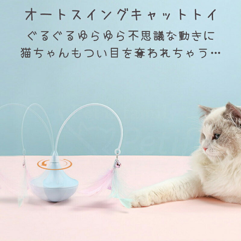 猫 おもちゃ キャットトイ 自動 電池式 羽 鈴 かわいい パステル よく遊ぶ 大人気 M-PETS オートスウィングキャットトイ ホワイト ピンク ブルー Petifam