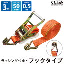 1セット ラッシングベルト フック 幅50mm 固定側0.5m 巻側3m ラチェット ベルト 荷締機 高品質 運搬ベルト ラッシング 荷締め 荷締めベルト 固定...