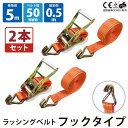 2セット ラッシングベルト フック 固定側0.5m 巻側5m 2本セット 幅50mm ラチェット ベルト 荷締機 高品質 運搬ベルト ラッシング 荷締め 荷締めベルト 固定 荷崩れ防止 トラック輸送 陸運 海運 パレット搬送 固定 締め付け ガチャ 作業効率 引っ越し