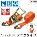 10セット ラッシングベルト 10セット フック 幅50mm 固定側0.5m 巻側6m ラチェット式 ベルト 荷締機 高品質 運搬ベルト ラッシング 荷締め 荷...