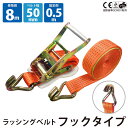 1セット ラッシングベルト フック 幅50mm 固定側0.5m 巻側8m ラチェット ベルト 荷締機 高品質 運搬ベルト ラッシング 荷締め 荷締めベルト 固定...