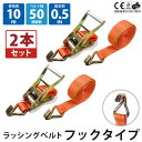 2セット ラッシングベルト フック 2セット 幅50mm 固定側0.5m 巻側10m ラチェット ベルト 荷締機 高品質 運搬ベルト ラッシング 荷締め 荷締め...